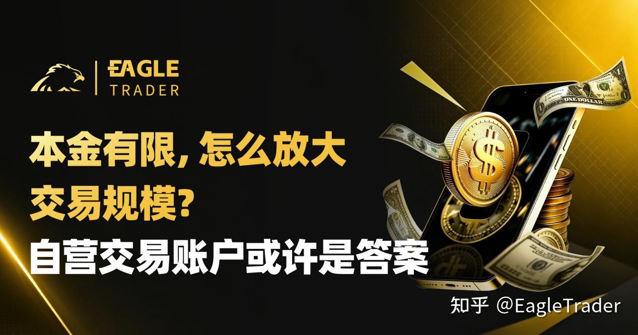 本金有限，怎么放大交易规模?自营交易账户或许是答案-第1张图片-EagleTrader