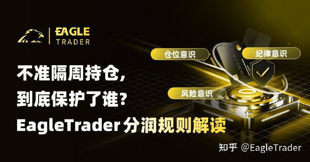 不准隔周持仓，到底保护了谁?EagleTrader分润规则解读-第1张图片-EagleTrader