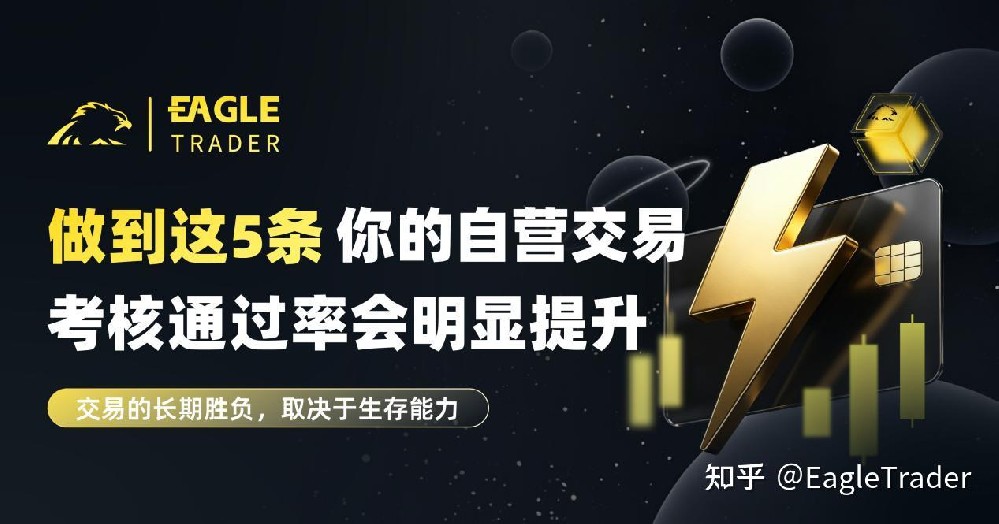 做到这5条,你的自营交易考核通过率会明显提升-第1张图片-EagleTrader 做到这5条,你的自营交易考核通过率会明显提升-第1张图片-EagleTrader