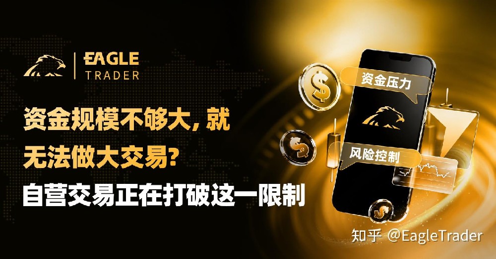 资金规模不够大,就无法做大交易?自营交易正在打破这一限制-第1张图片-EagleTrader 资金规模不够大,就无法做大交易?自营交易正在打破这一限制-第1张图片-EagleTrader