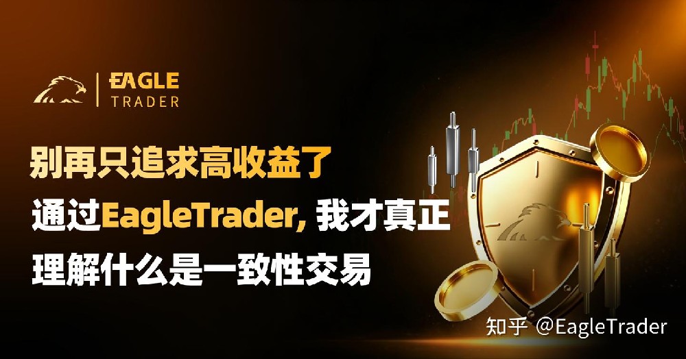 别再只追求高收益：通过EagleTrader，我才理解什么是一致性交易-第1张图片-EagleTrader