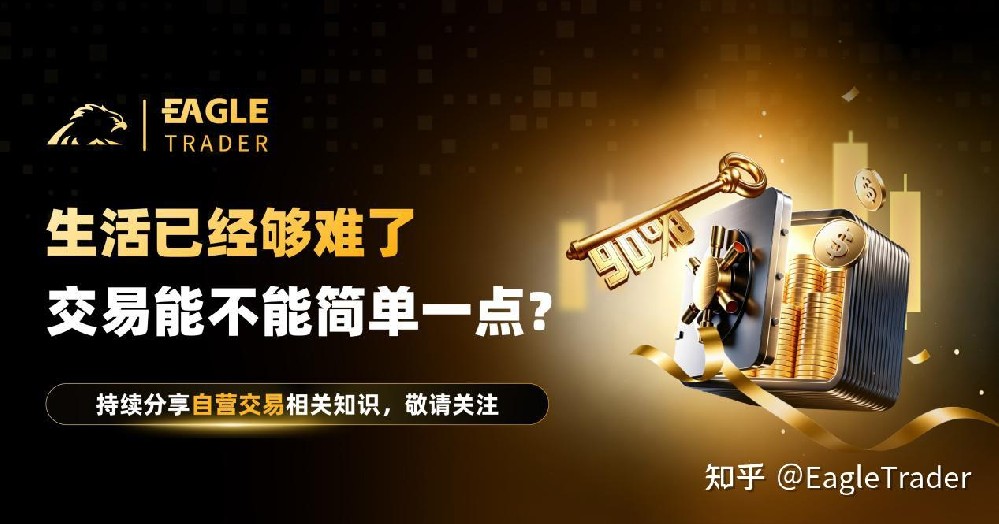 生活已经够难了，交易能不能简单一点-第1张图片-EagleTrader