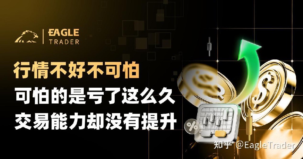 行情不好不可怕，可怕的是亏了这么久，交易能力却没有提升-第1张图片-EagleTrader
