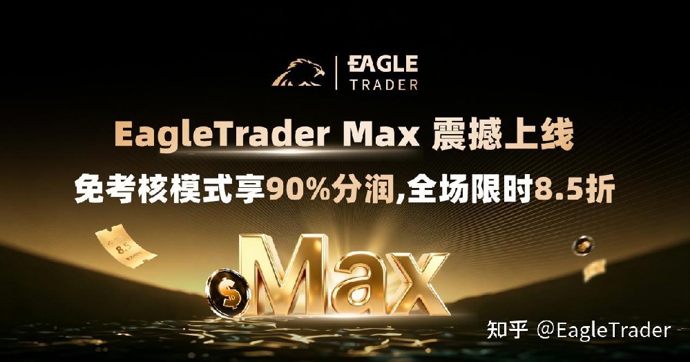 EagleTrader Max震撼上线|免考核模式享90%分润-第1张图片-EagleTrader