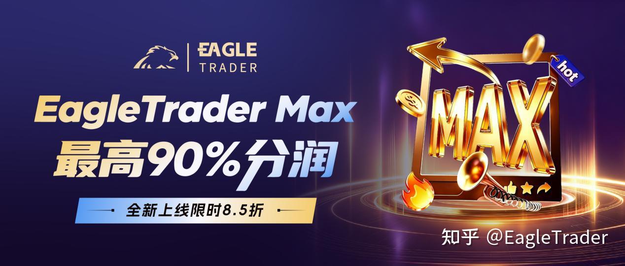 EagleTrader Max上线三日持续升温，新模式引发交易员密集关注-第3张图片-EagleTrader