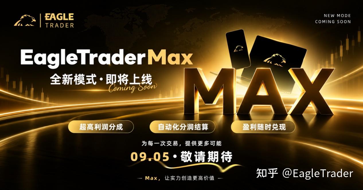 EagleTrader Max上线三天火爆市场!免考核自营交易真这么香?-第2张图片-EagleTrader