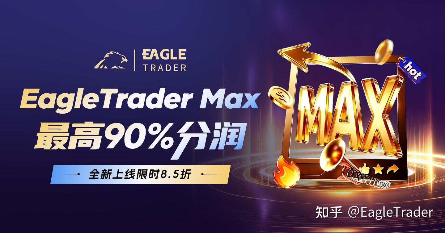 EagleTrader Max上线三天火爆市场!免考核自营交易真这么香?-第3张图片-EagleTrader