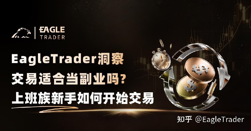 EagleTrader洞察|交易适合当副业吗?上班族新手如何开始交易-第1张图片-EagleTrader