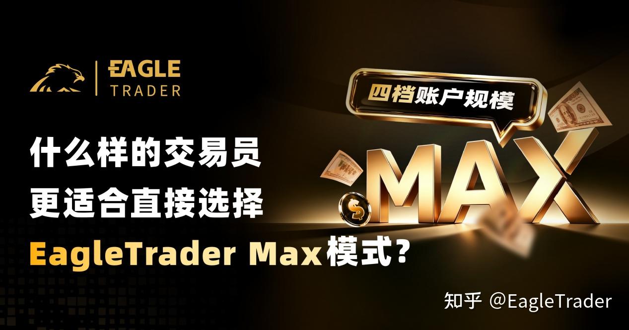 什么样的交易员，更适合直接选择EagleTrader Max模式-第1张图片-EagleTrader