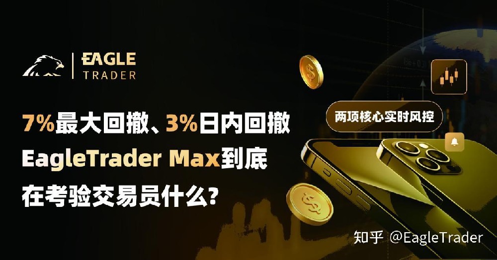 7%最大回撤、3%日内回撤：EagleTrader Max到底在考验交易员什么-第1张图片-EagleTrader