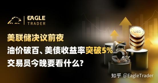 美联储决议前夜:油价破百、美债收益率破5%,交易员今晚要看什么-第1张图片-EagleTrader 美联储决议前夜:油价破百、美债收益率破5%,交易员今晚要看什么-第1张图片-EagleTrader