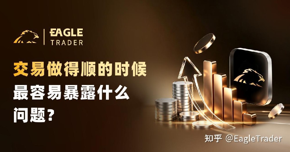 交易做得顺的时候,最容易暴露什么问题-第1张图片-EagleTrader 交易做得顺的时候,最容易暴露什么问题-第1张图片-EagleTrader
