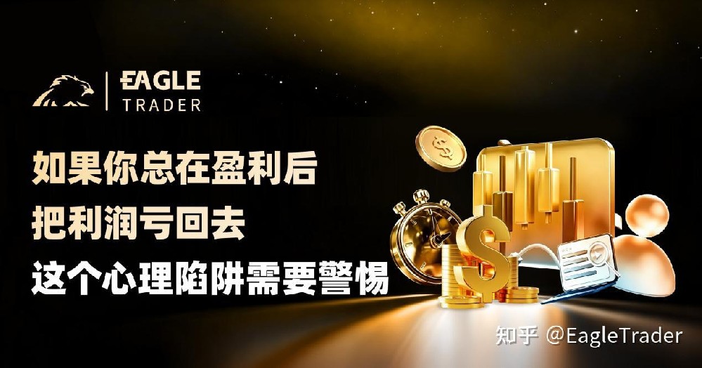 如果你总在盈利后把利润亏回去,这个心理陷阱需要警惕-第1张图片-EagleTrader 如果你总在盈利后把利润亏回去,这个心理陷阱需要警惕-第1张图片-EagleTrader
