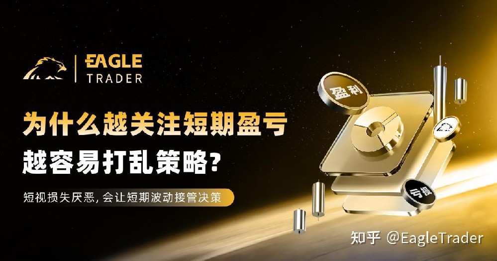 为什么越关注短期盈亏，越容易打乱策略-第1张图片-EagleTrader