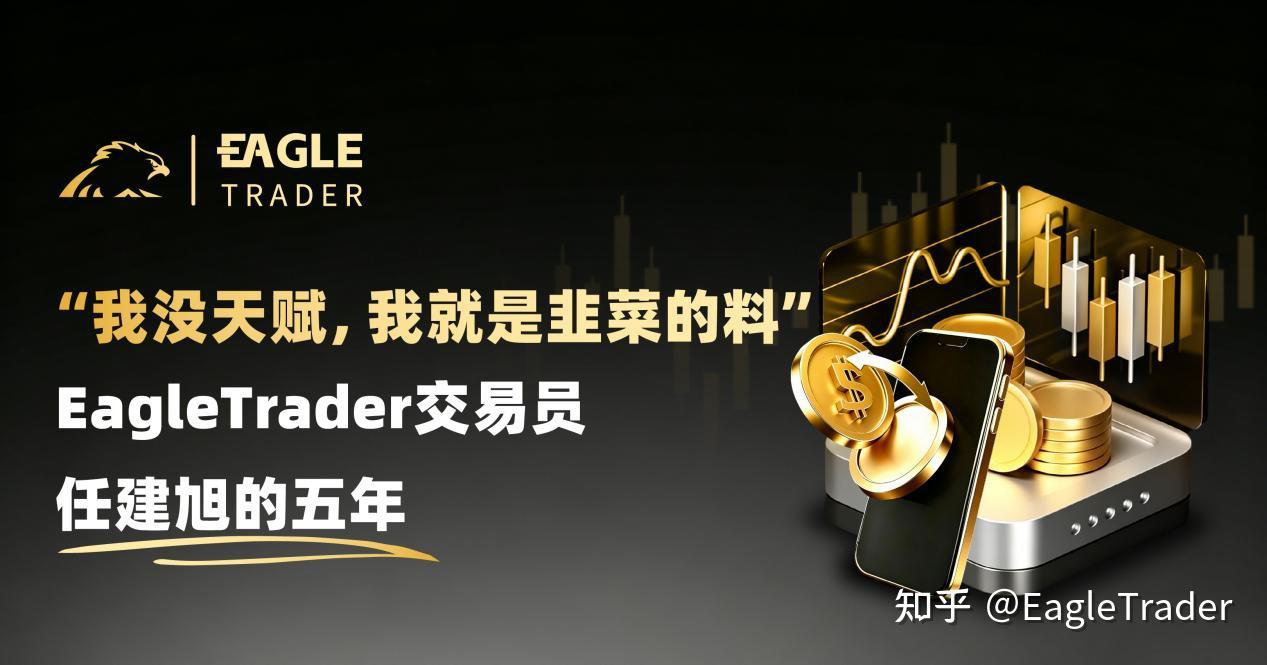 “我没天赋，我就是韭菜的料”|EagleTrader交易员任建旭的五年-第1张图片-EagleTrader