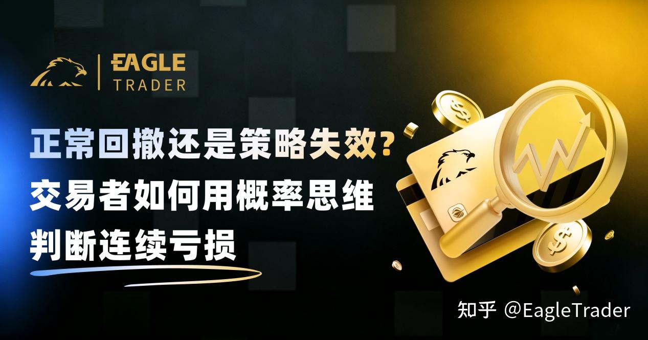 正常回撤还是策略失效?交易者如何用概率思维判断连续亏损-第1张图片-EagleTrader