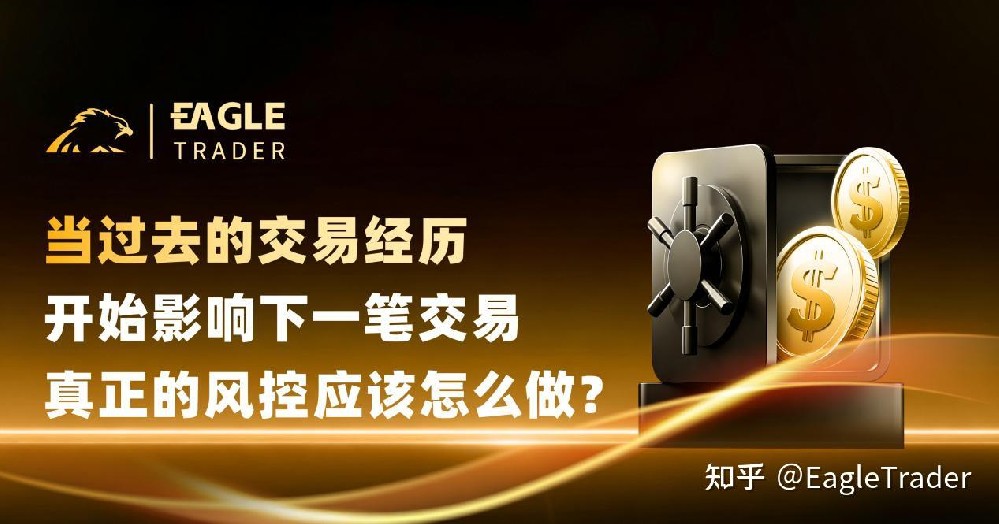 当过去的交易经历开始影响下一笔交易，真正的风控应该怎么做-第1张图片-EagleTrader