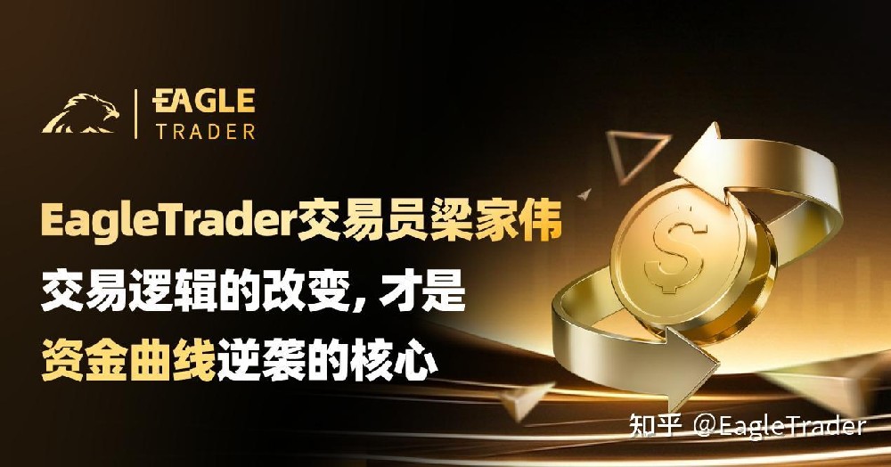 EagleTrader交易员：交易逻辑的改变，才是资金曲线逆袭的核心-第1张图片-EagleTrader
