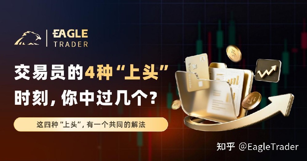 交易员的4种“上头”时刻，你中过几个?-第1张图片-EagleTrader