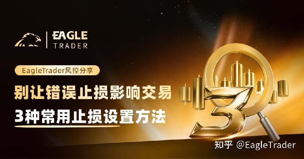 别让错误止损影响交易：3种常用止损设置方法-第1张图片-EagleTrader