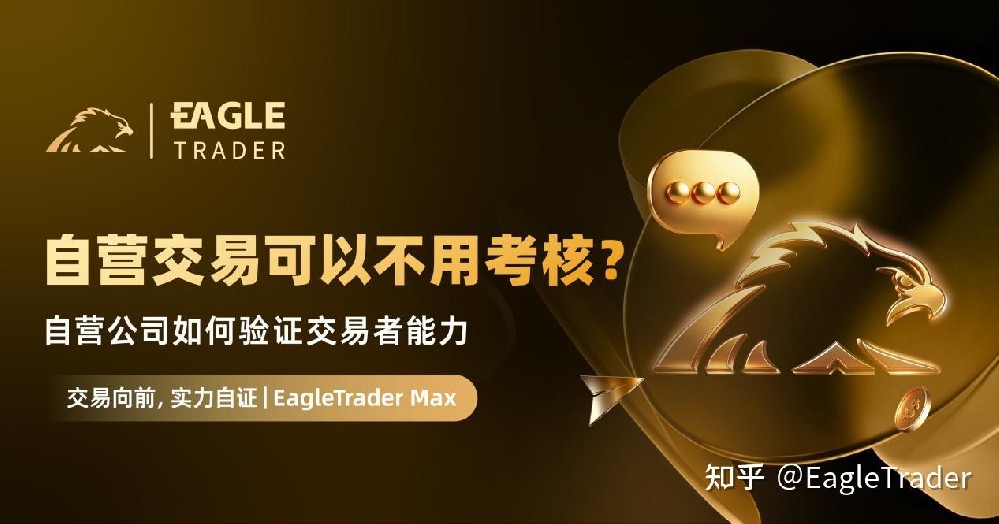 自营交易可以不用考核?自营公司如何验证交易者能力-第1张图片-EagleTrader