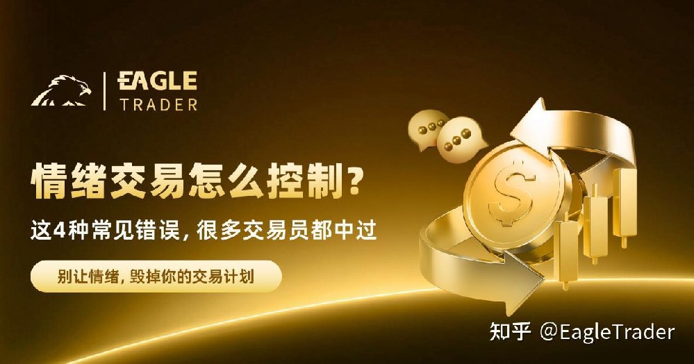 情绪交易怎么控制?这4种常见错误，很多交易员都中过-第1张图片-EagleTrader