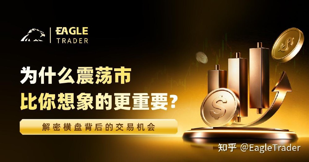 为什么震荡市比你想象的更重要?解密横盘背后的交易机会-第1张图片-EagleTrader