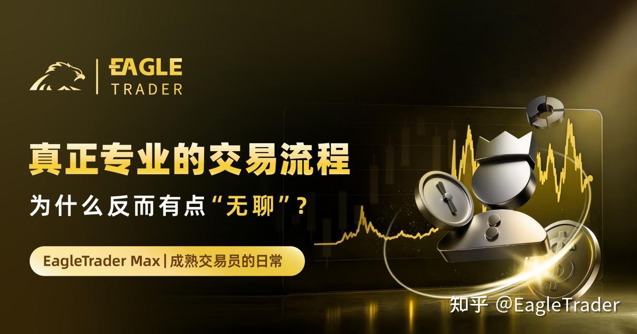 真正专业的交易流程，为什么反而有点“无聊”?-第1张图片-EagleTrader