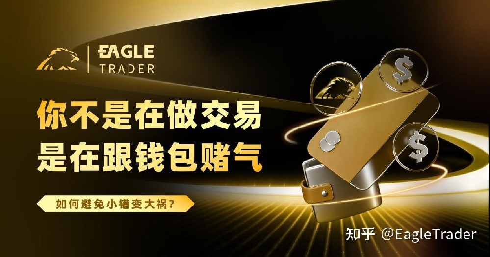 你不是在做交易，是在跟钱包赌气!别让小亏损演变成大回撤-第1张图片-EagleTrader