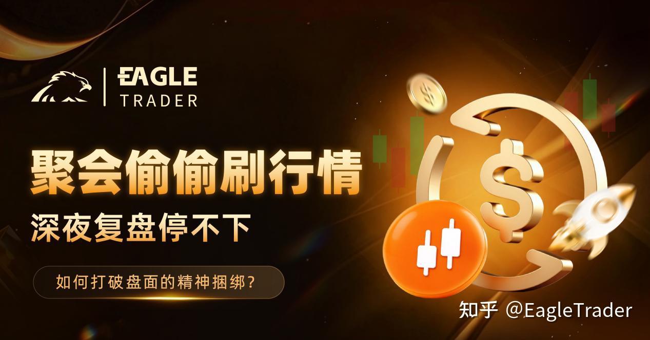 聚会偷偷刷行情、深夜复盘停不下，如何打破盘面的精神捆绑?-第1张图片-EagleTrader