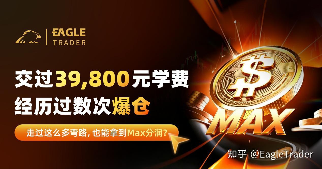 交过39,800元学费,经历过数次爆仓,也能拿到Max分润-第1张图片-EagleTrader 交过39,800元学费,经历过数次爆仓,也能拿到Max分润-第1张图片-EagleTrader