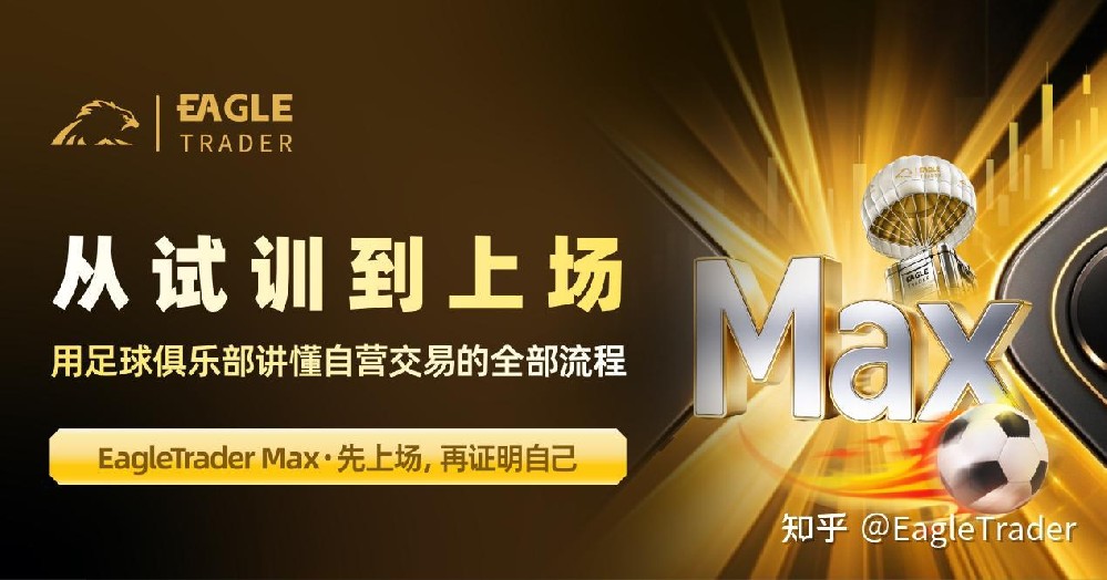 从试训到上场:用足球俱乐部讲懂自营交易的全部流程-第1张图片-EagleTrader 从试训到上场:用足球俱乐部讲懂自营交易的全部流程-第1张图片-EagleTrader