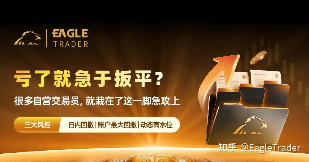亏了就急于扳平?很多自营交易员，就栽在了这一脚急攻上-第1张图片-EagleTrader