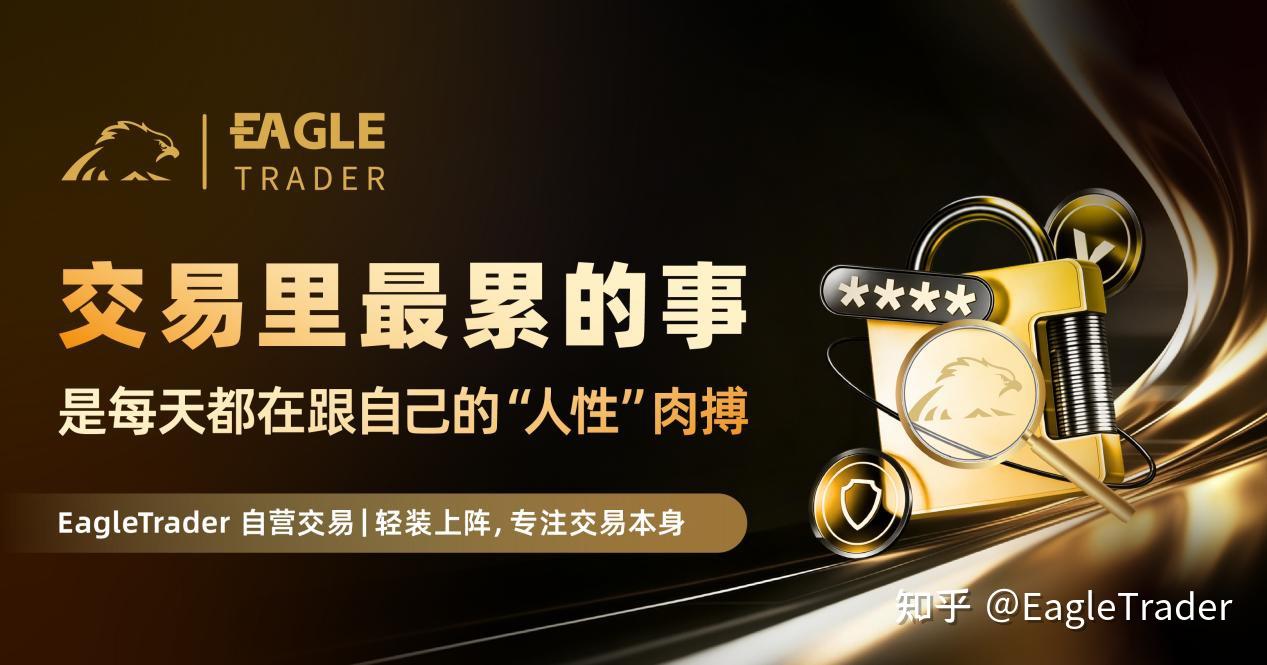交易里最累的事，是每天都在跟自己的“人性”肉搏-第1张图片-EagleTrader
