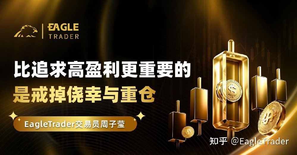 ET交易员周子莹：比追求高盈利更重要的，是戒掉侥幸与重仓-第1张图片-EagleTrader