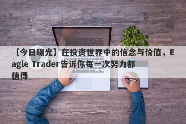 【今日曝光】在投资世界中的信念与价值，Eagle Trader告诉你每一次努力都值得-第1张图片-Eagle Trader