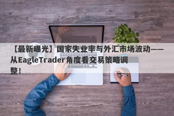 【最新曝光】国家失业率与外汇市场波动——从EagleTrader角度看交易策略调整！-第1张图片-Eagle Trader