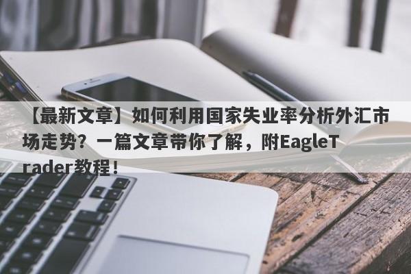 【最新文章】如何利用国家失业率分析外汇市场走势？一篇文章带你了解，附EagleTrader教程！-第1张图片-Eagle Trader