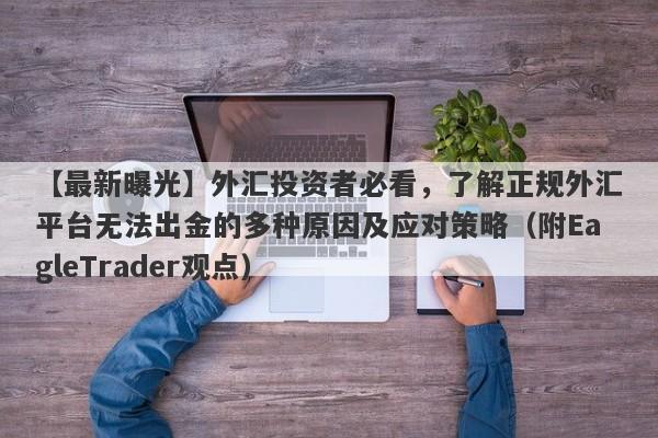 【最新曝光】外汇投资者必看，了解正规外汇平台无法出金的多种原因及应对策略（附EagleTrader观点）-第1张图片-Eagle Trader