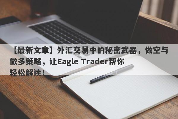 【最新文章】外汇交易中的秘密武器，做空与做多策略，让Eagle Trader帮你轻松解读！-第1张图片-Eagle Trader