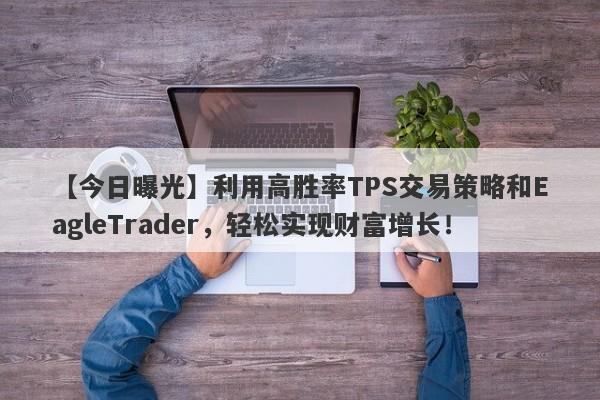 【今日曝光】利用高胜率TPS交易策略和EagleTrader，轻松实现财富增长！-第1张图片-Eagle Trader