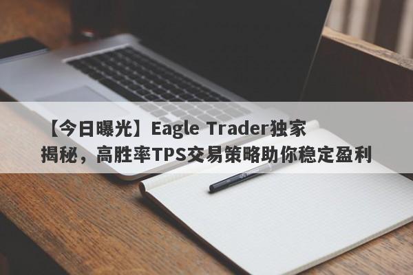 【今日曝光】Eagle Trader独家揭秘，高胜率TPS交易策略助你稳定盈利-第1张图片-Eagle Trader