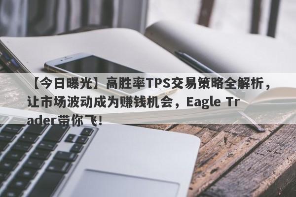 【今日曝光】高胜率TPS交易策略全解析，让市场波动成为赚钱机会，Eagle Trader带你飞！-第1张图片-Eagle Trader