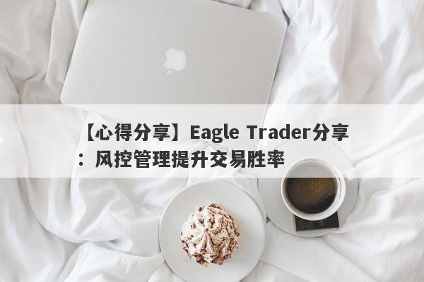 【心得分享】Eagle Trader分享：风控管理提升交易胜率-第1张图片-Eagle Trader