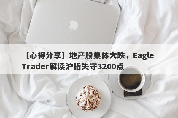 【心得分享】地产股集体大跌，Eagle Trader解读沪指失守3200点-第1张图片-Eagle Trader