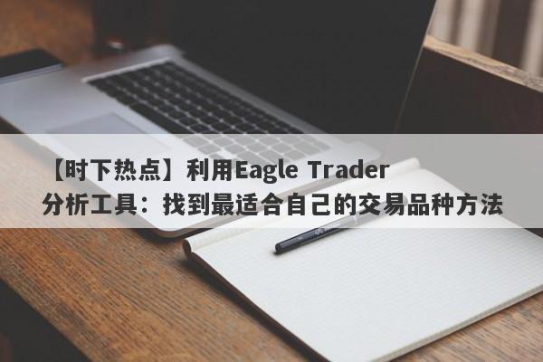 【时下热点】利用Eagle Trader分析工具：找到最适合自己的交易品种方法-第1张图片-Eagle Trader