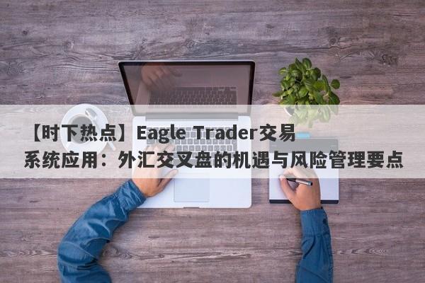 【时下热点】Eagle Trader交易系统应用：外汇交叉盘的机遇与风险管理要点-第1张图片-Eagle Trader