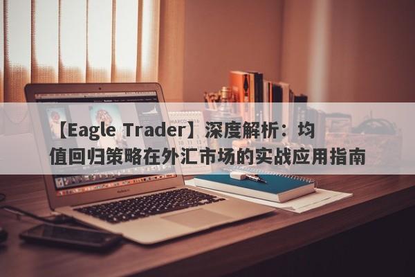 【Eagle Trader】深度解析：均值回归策略在外汇市场的实战应用指南-第1张图片-Eagle Trader