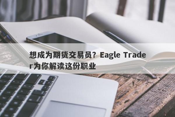 想成为期货交易员？Eagle Trader为你解读这份职业-第1张图片-Eagle Trader