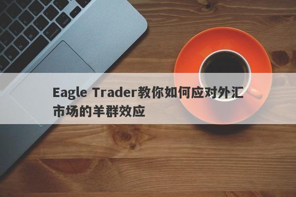 Eagle Trader教你如何应对外汇市场的羊群效应-第1张图片-Eagle Trader